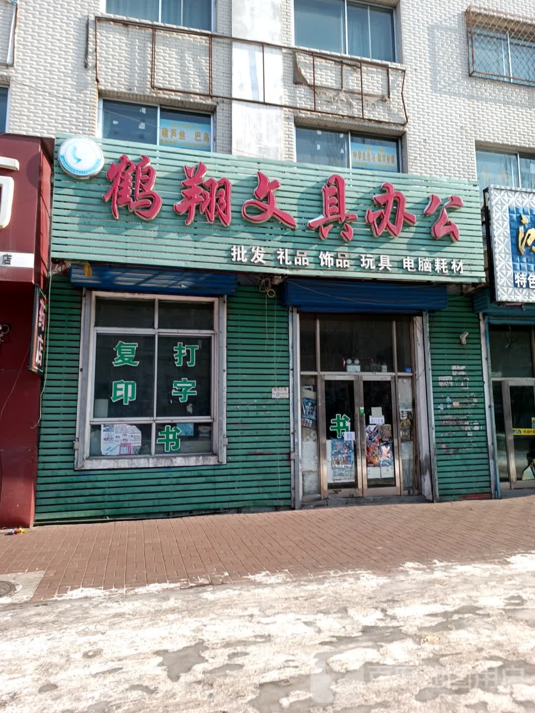 鹤翔文具办公