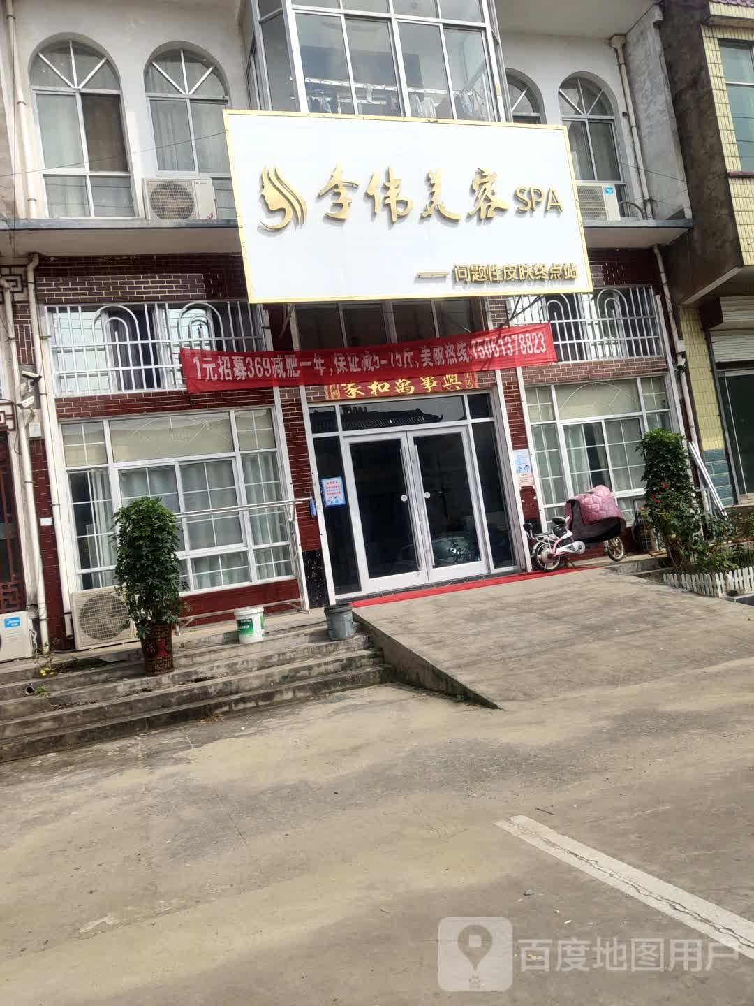 李伟美容SPA