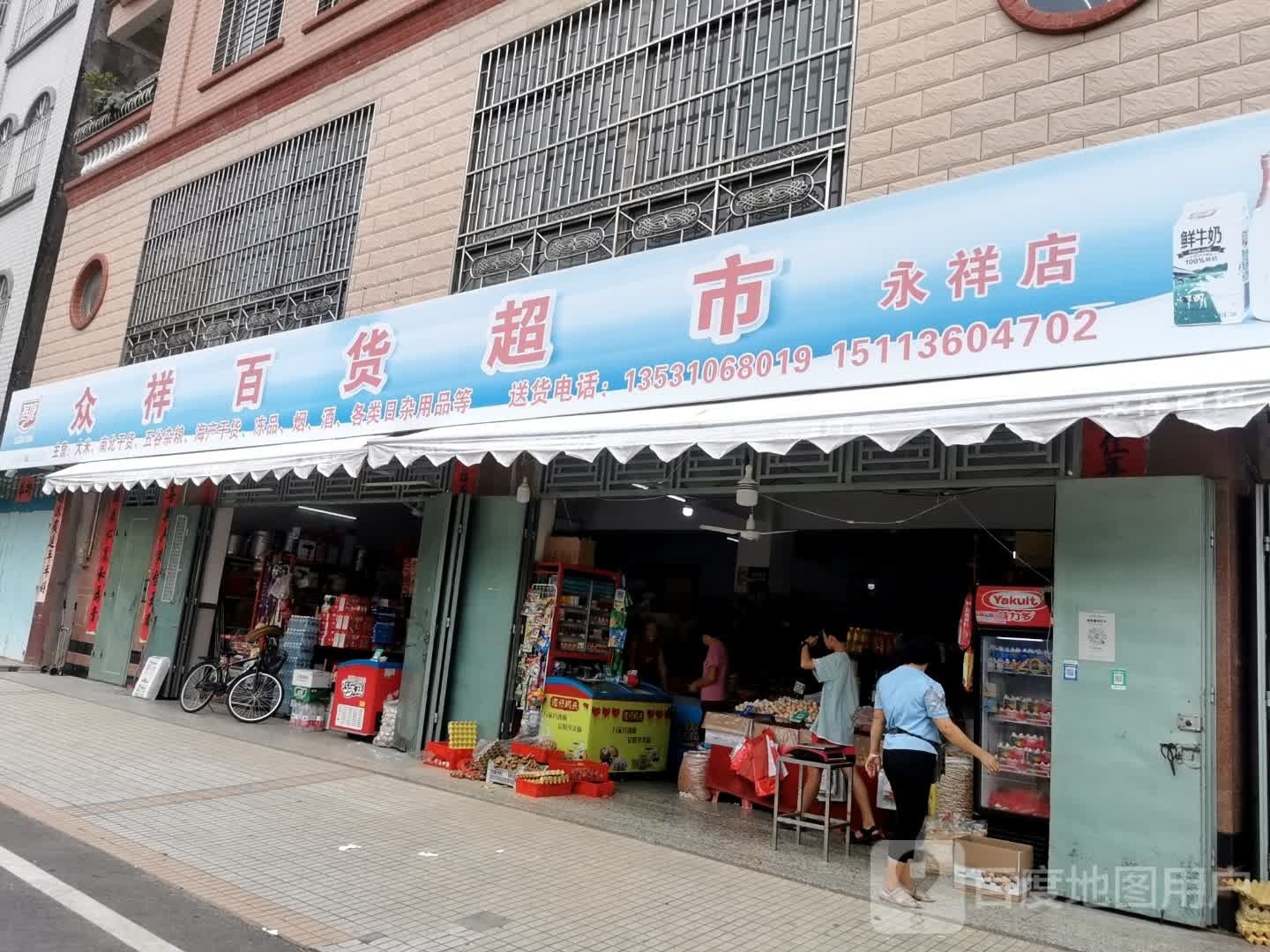 众祥百货超市(永祥店)