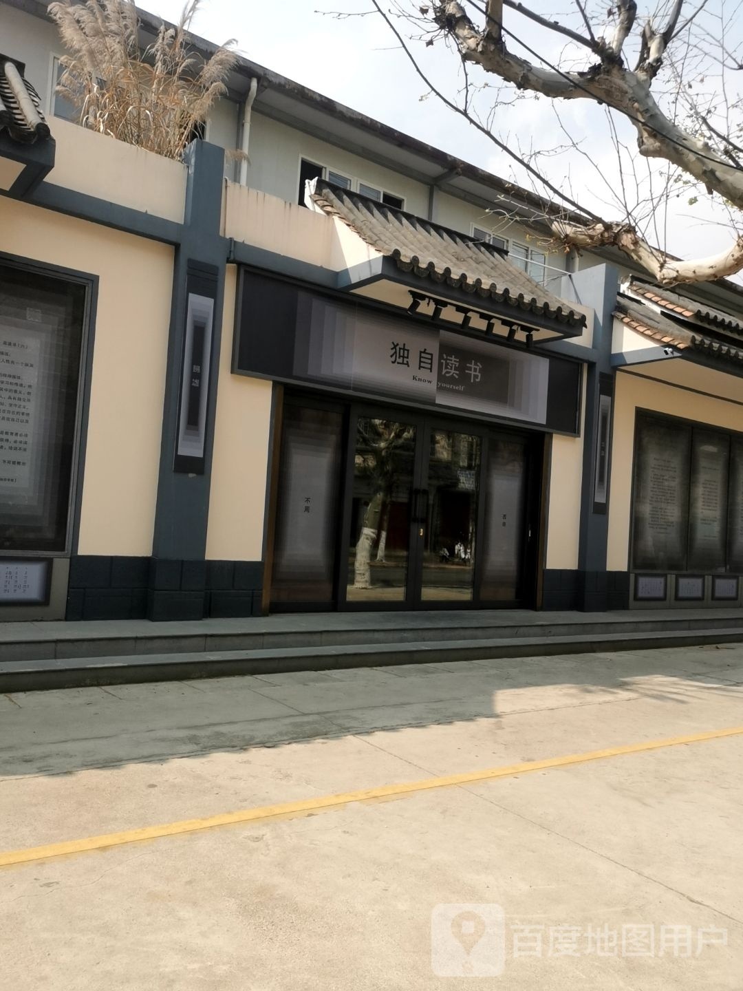 独自读书