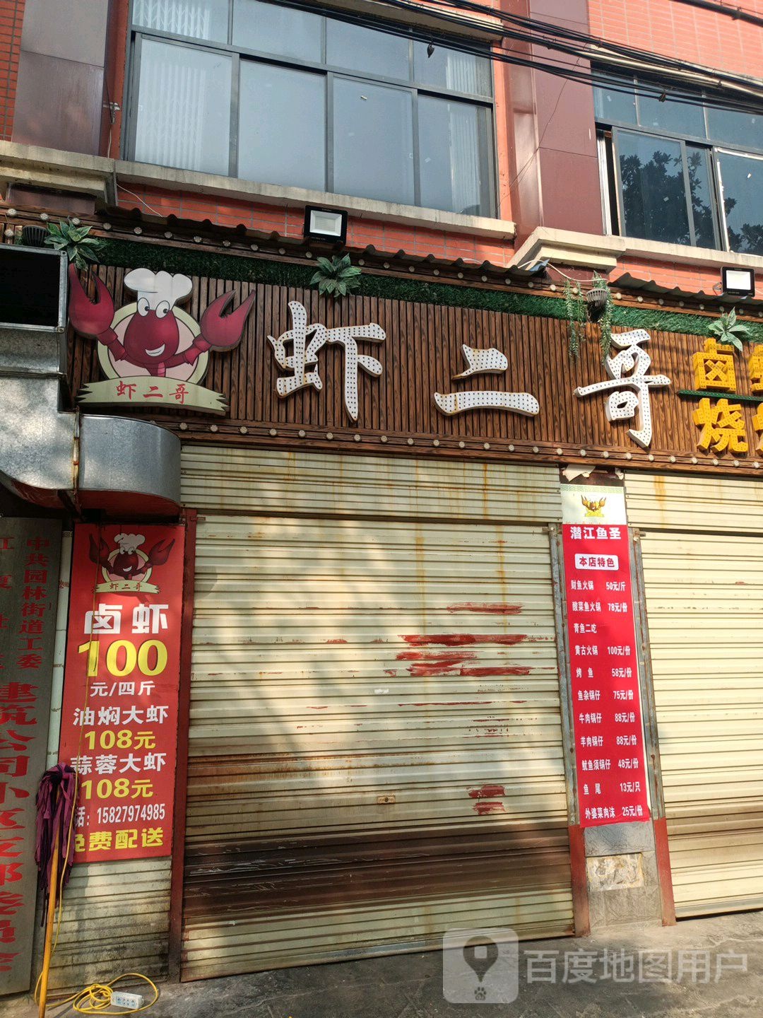 虾二哥卤虾烤烧