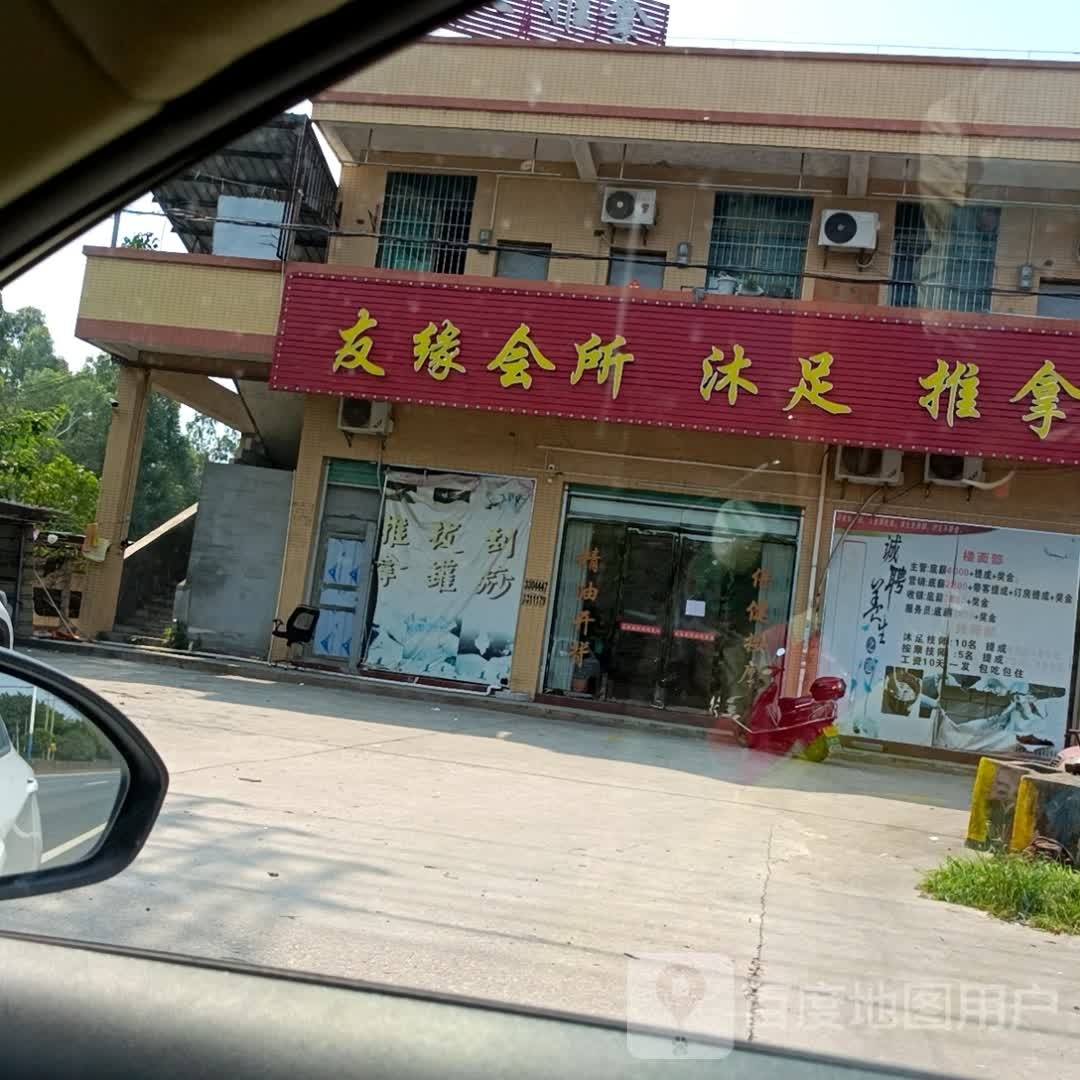 友缘会所