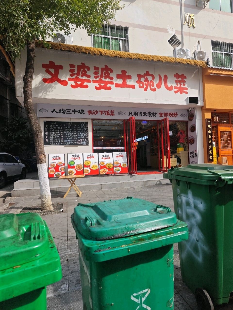 文婆婆土碗儿菜(老城店)