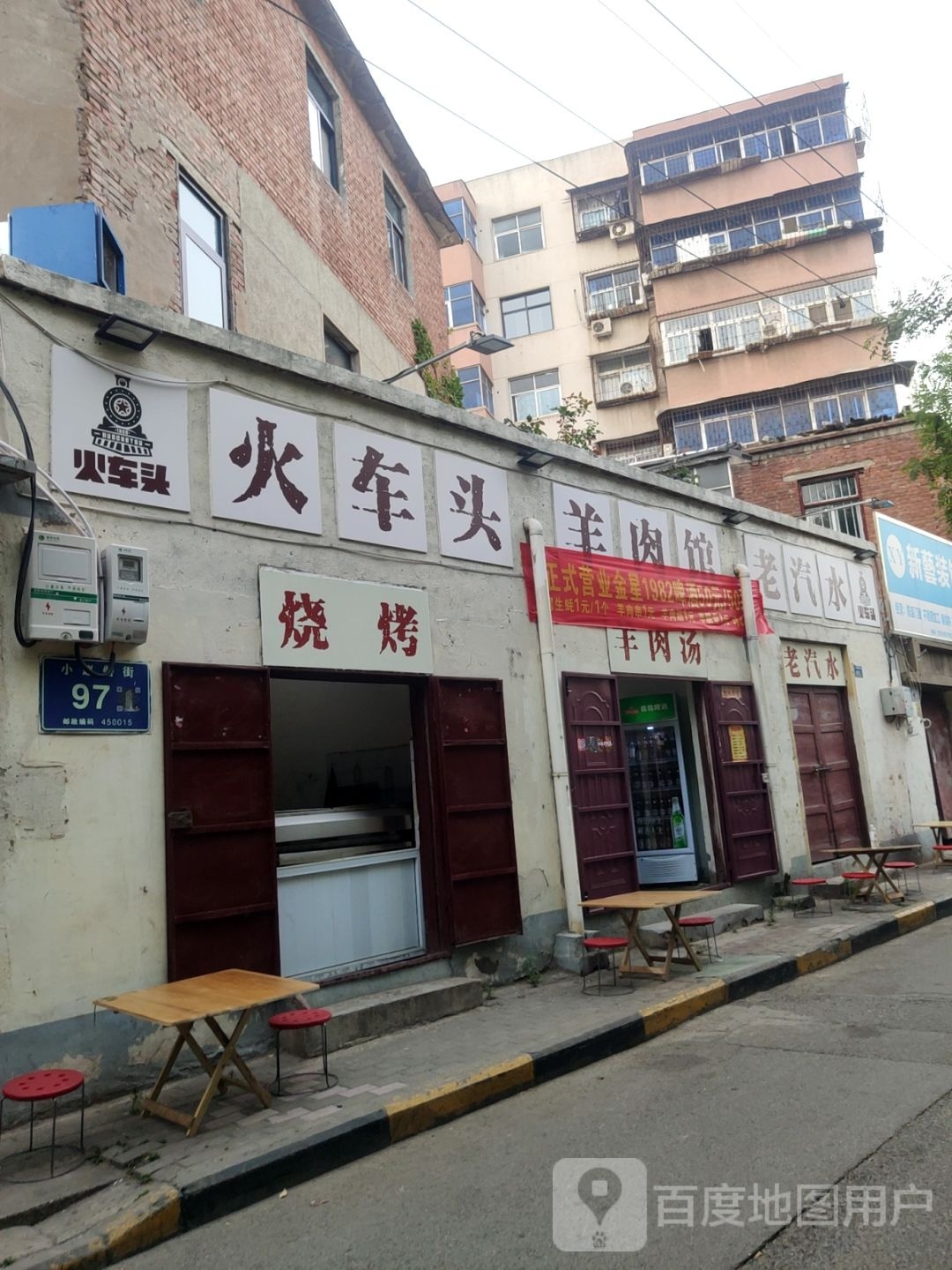 火车头羊肉馆