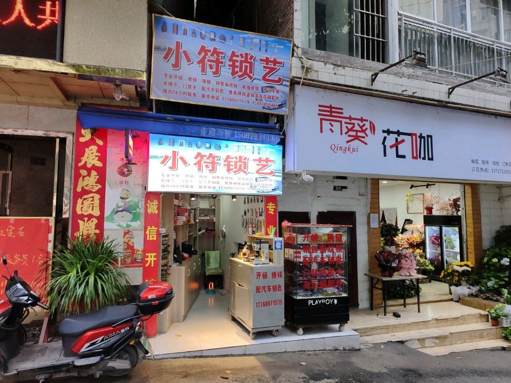 小符锁艺