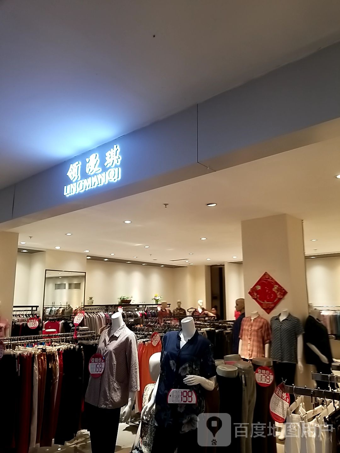 领漫琪(本溪商业大厦店)