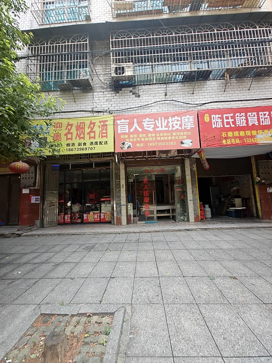 盲人专业按摩(内环西街店)