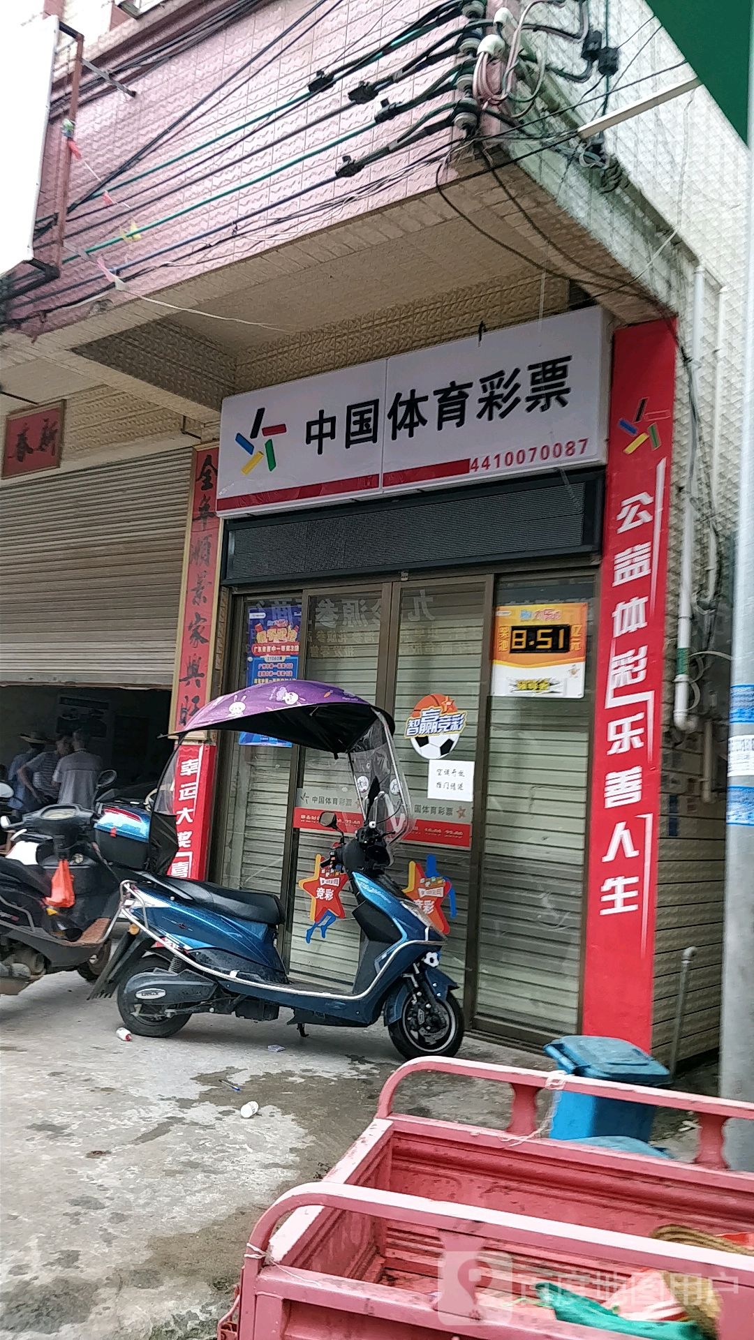 中国体育彩票(杨梅店)