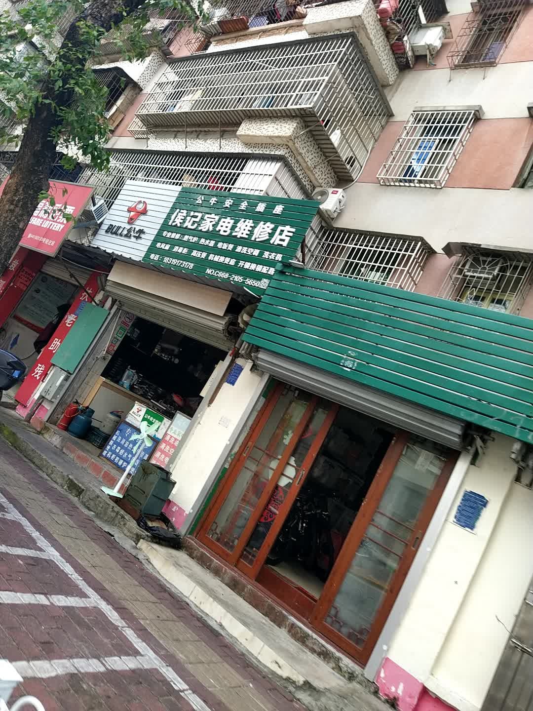 候记家电维修店