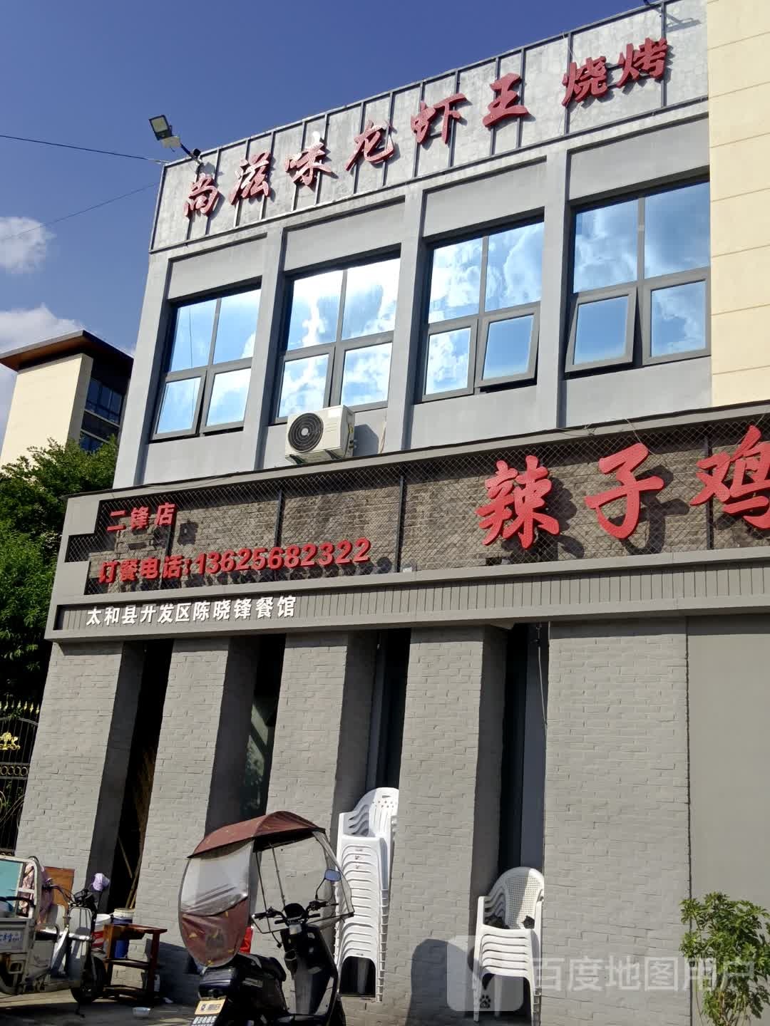 尚滋味龙虾王烧烤