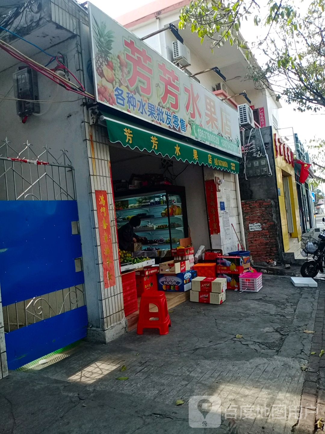 芳芳水果店(东花梨街店)