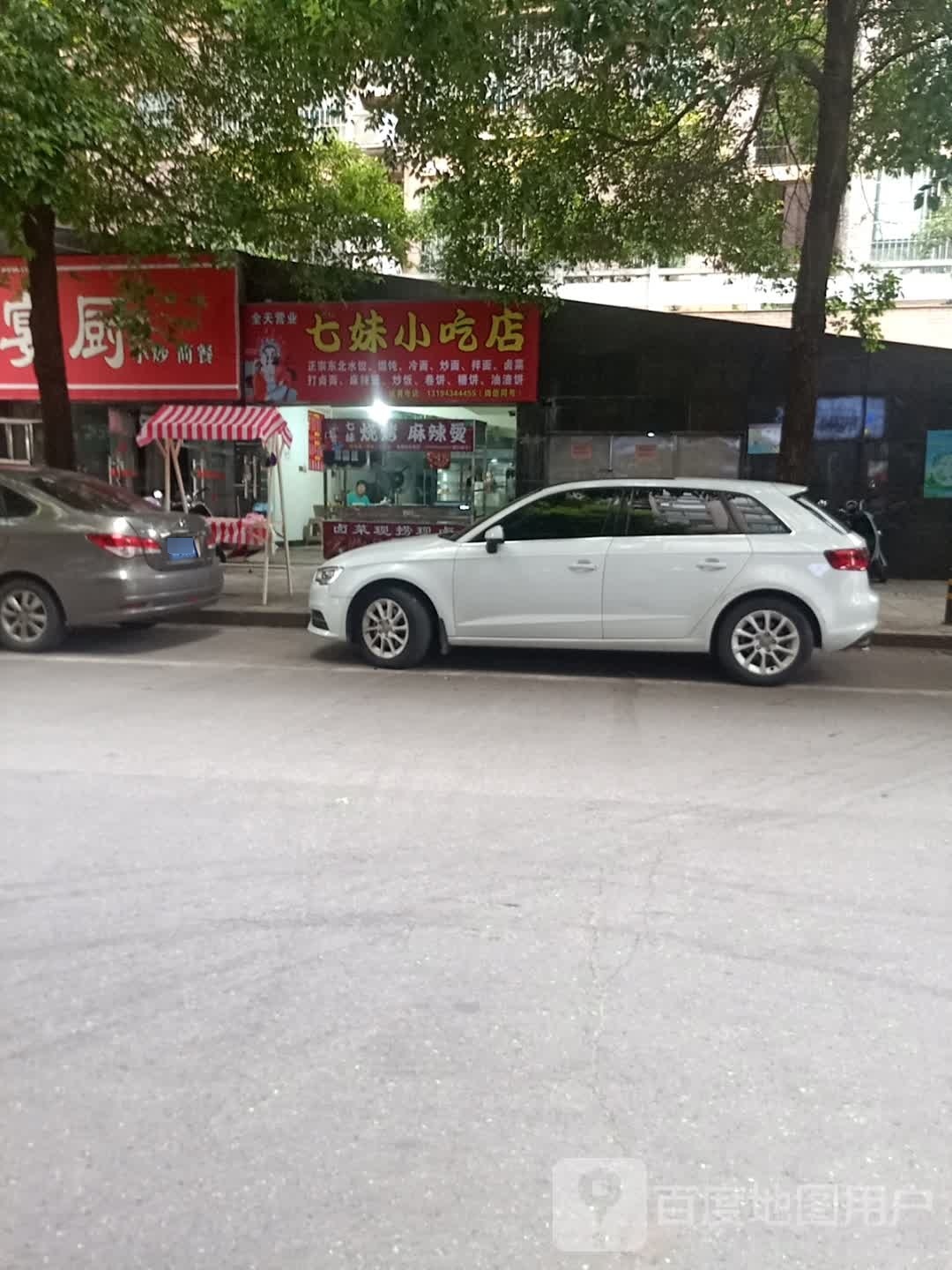 柒妹小吃店