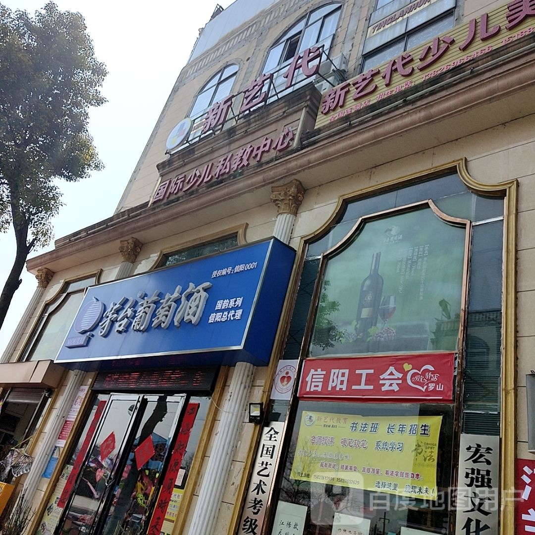 罗山县茅台葡萄酒(人民路店)