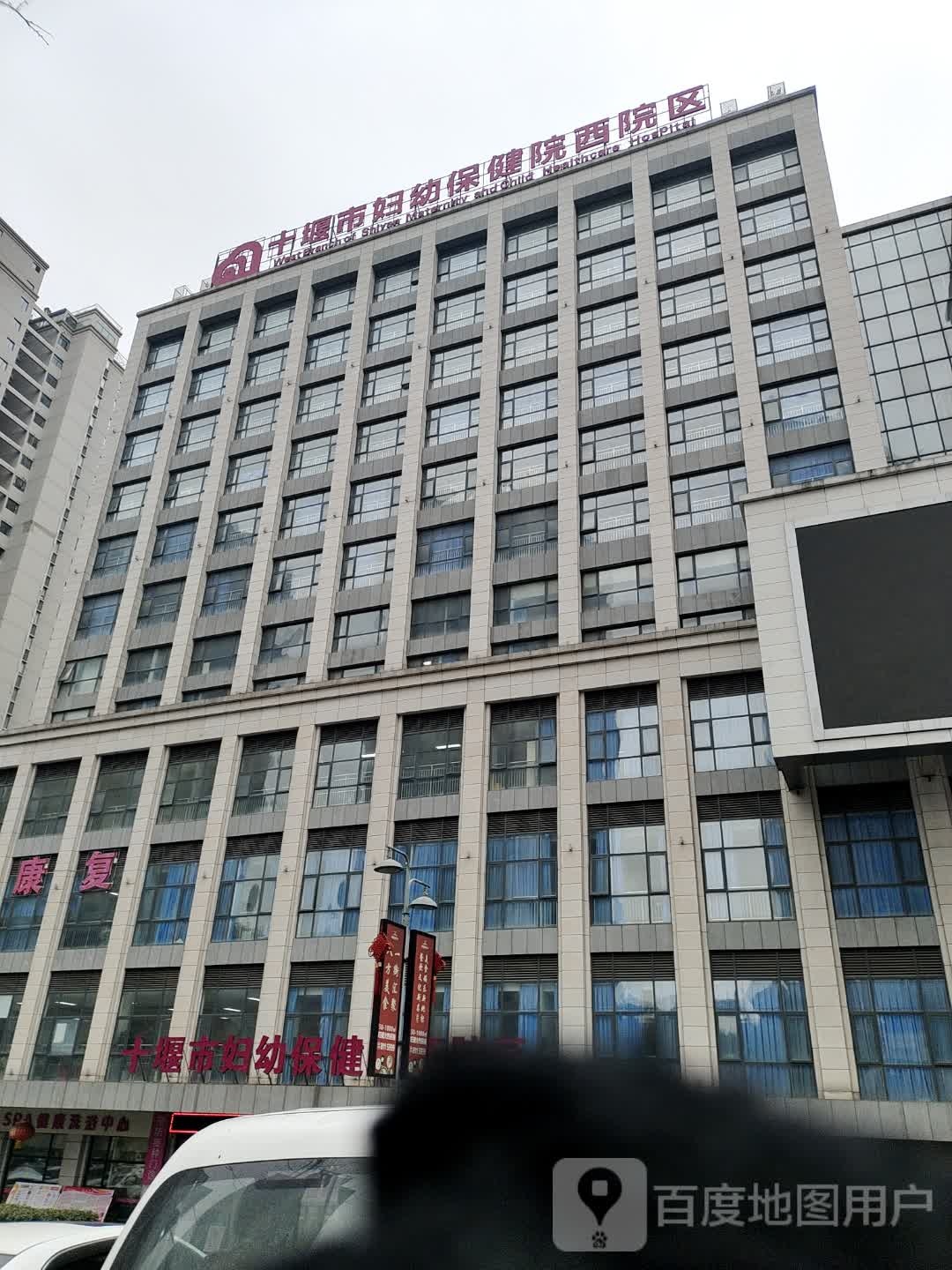 十堰市妇幼保健院(西院区)