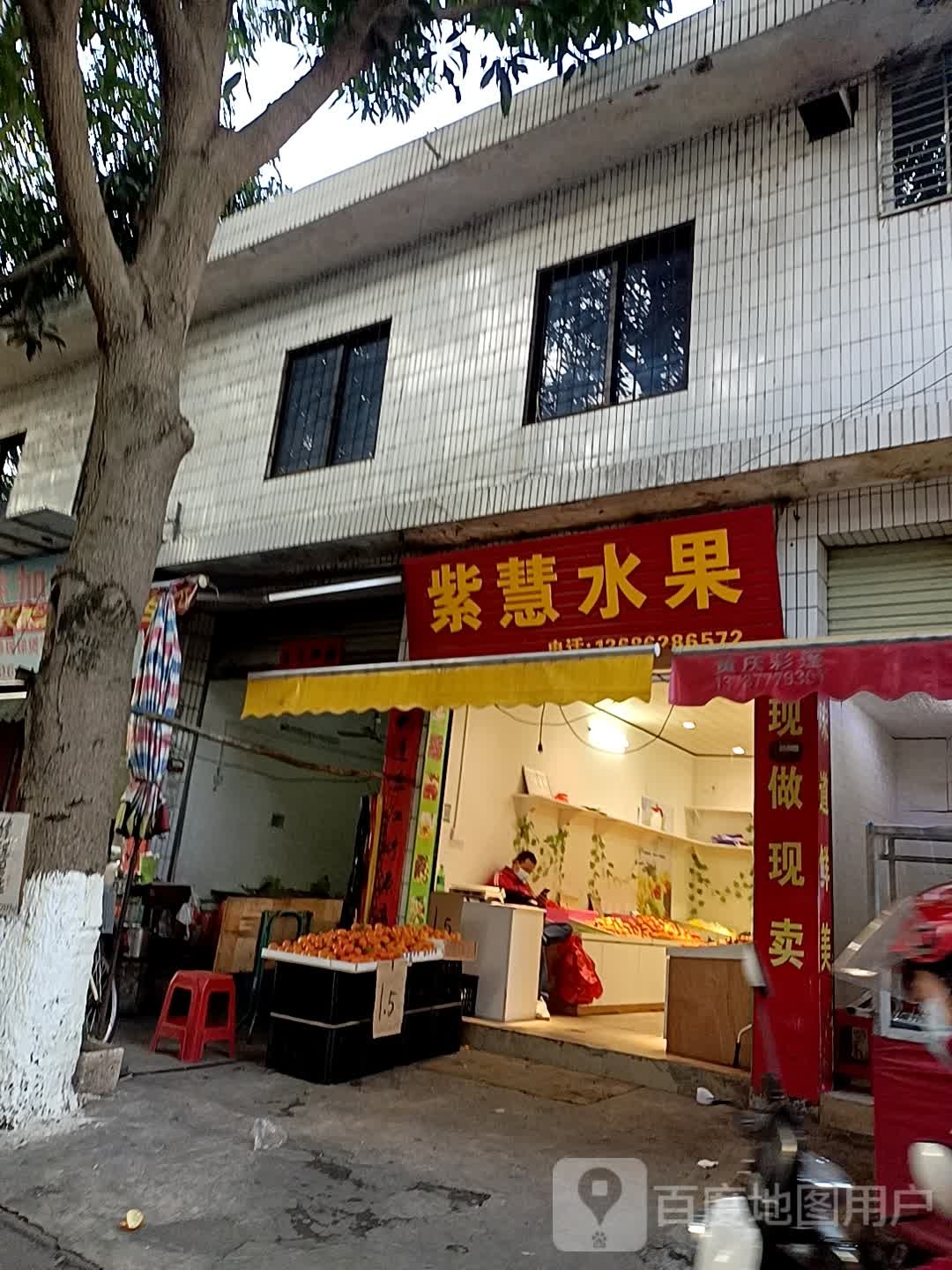 紫慧水果