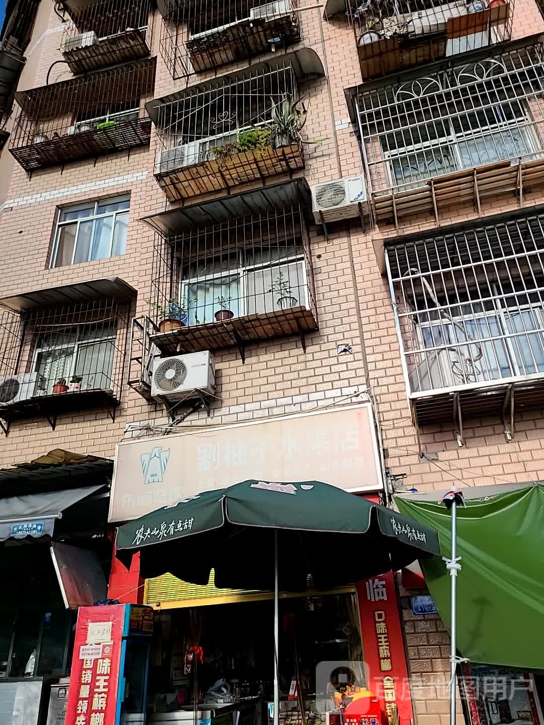 刘柚子水果店