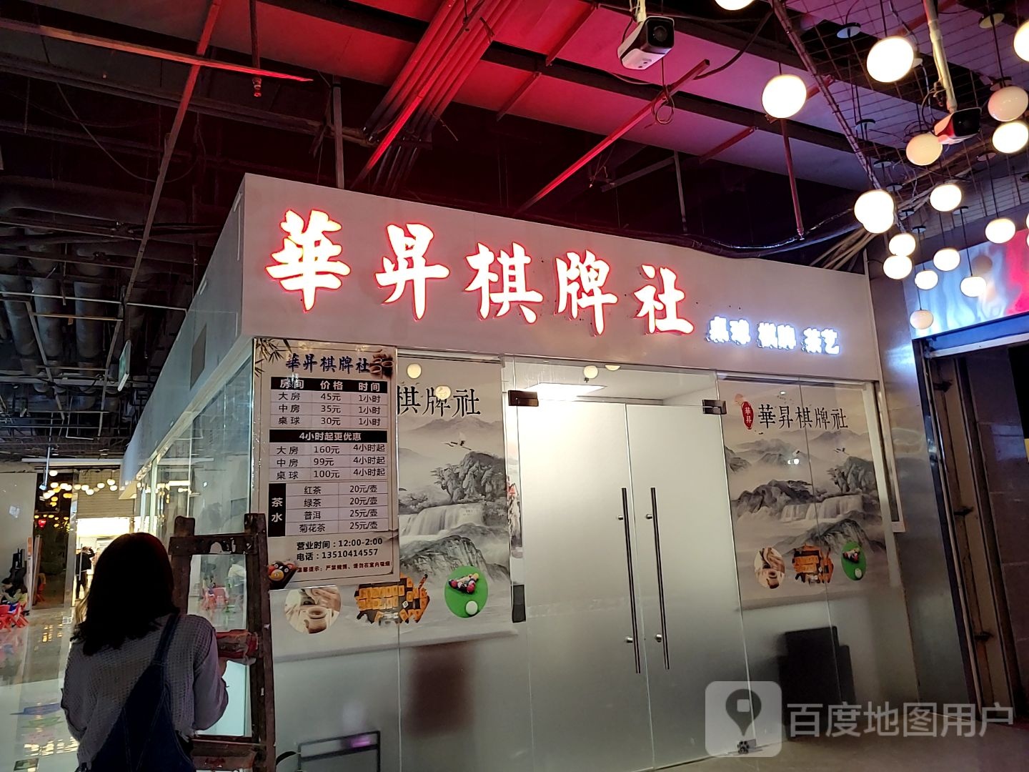 華昇棋牌社