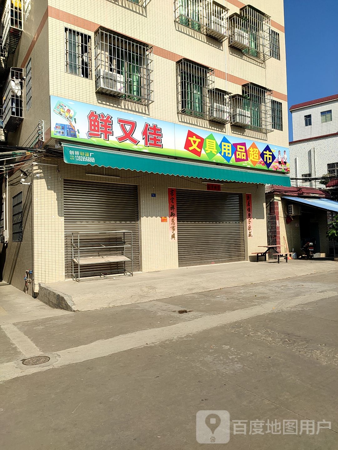 鲜又佳超市