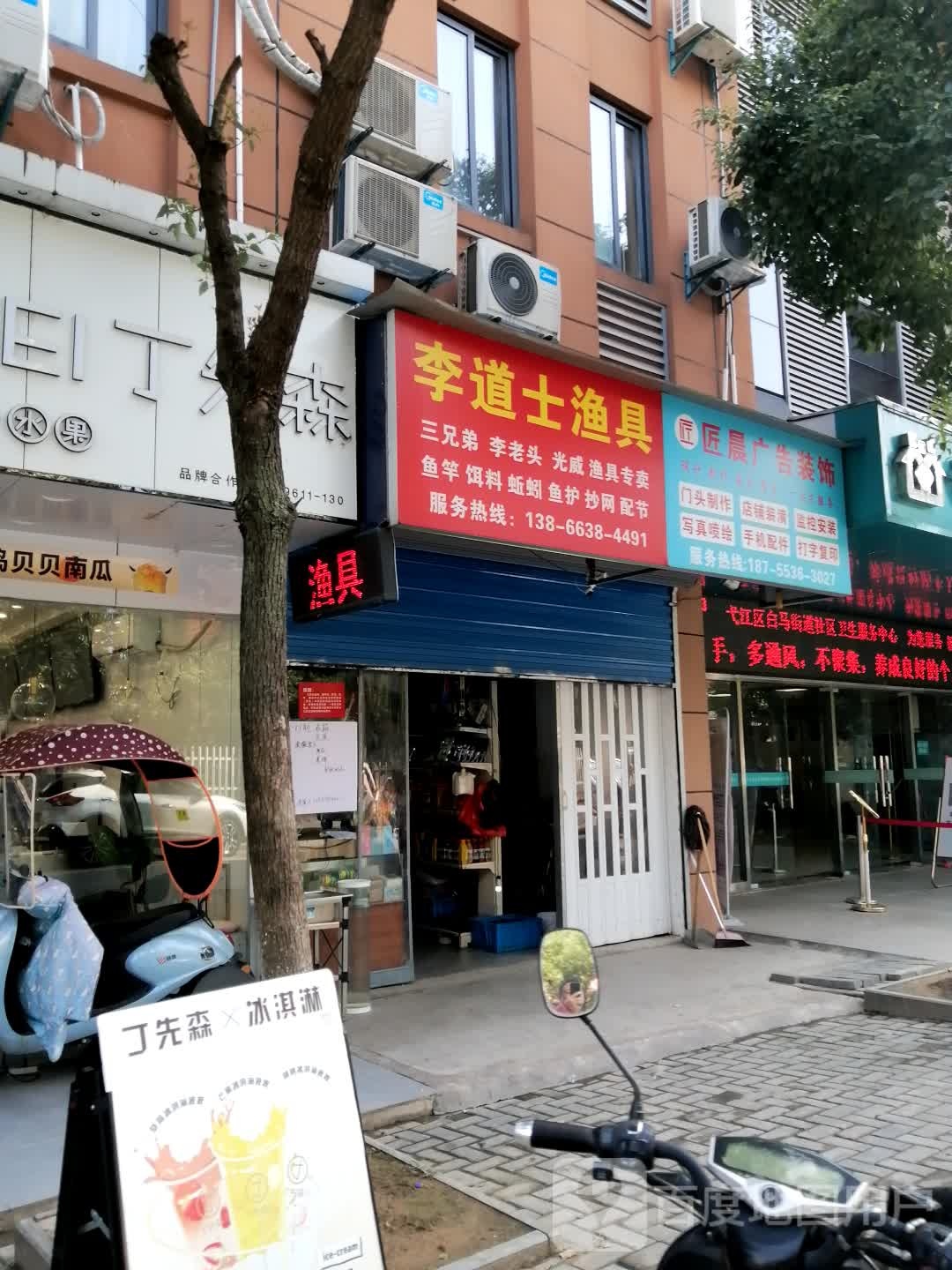 李道士渔具(润生商业广场店)