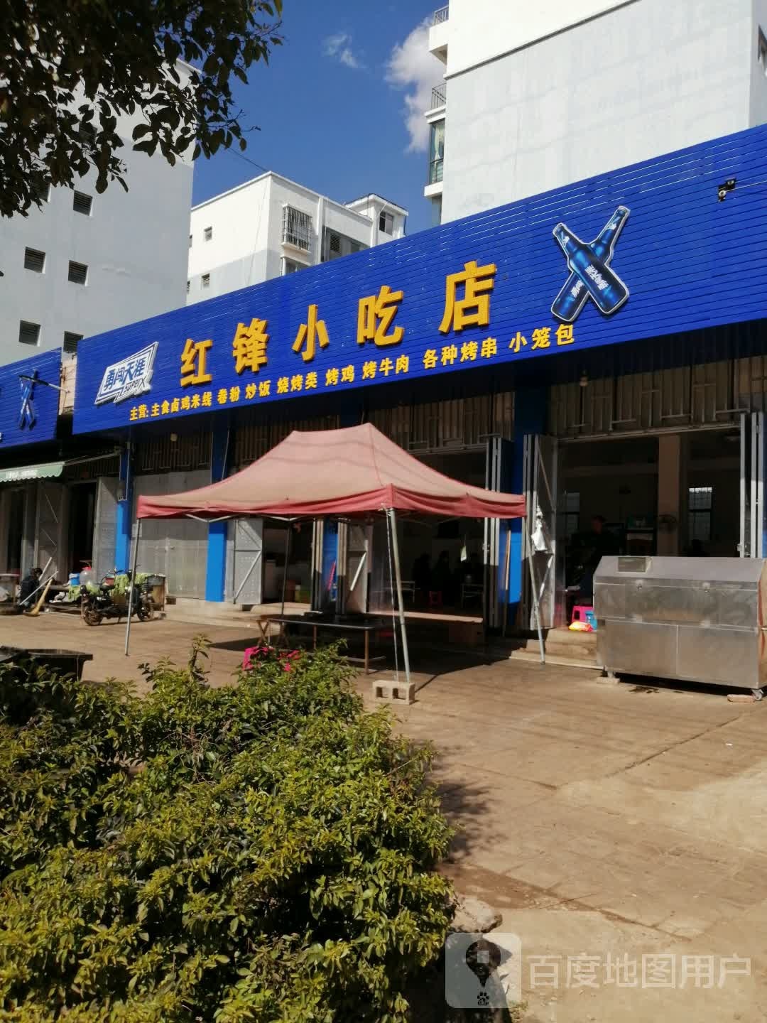 红风小吃店