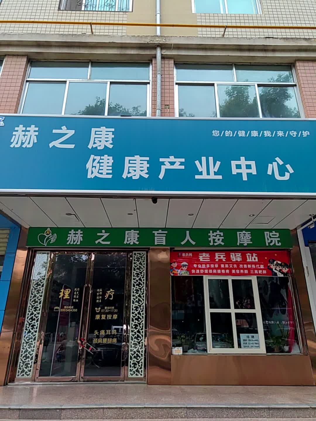 赫之康健康产业中心