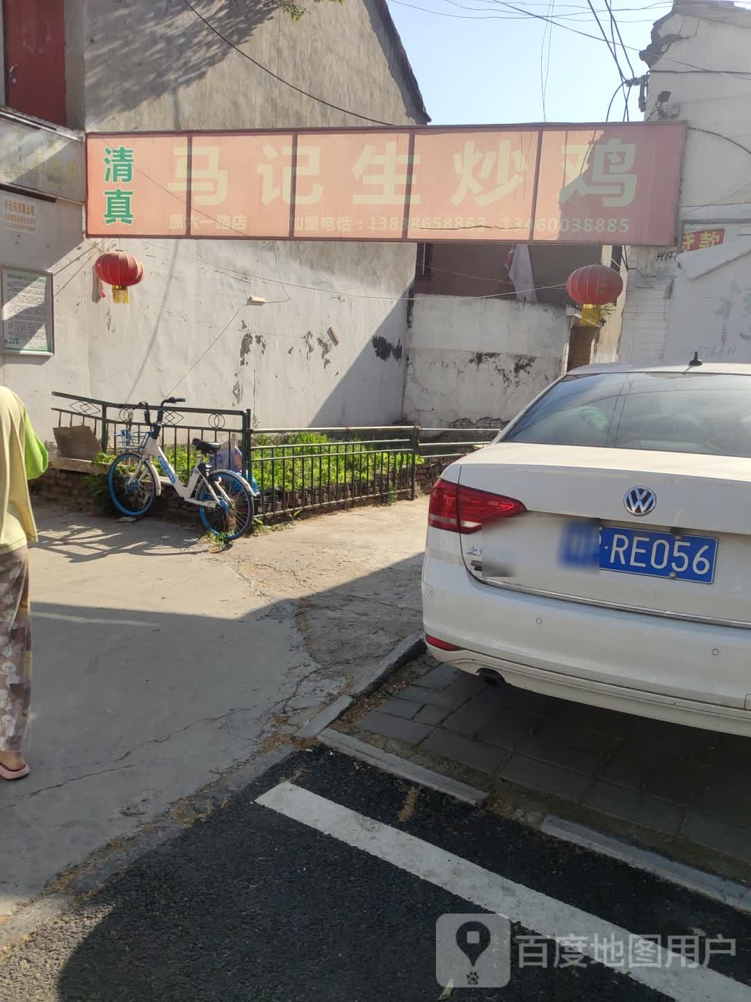 清真回族马记生炒鸡