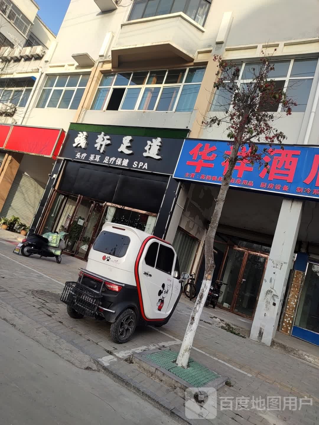 彧轩足浴