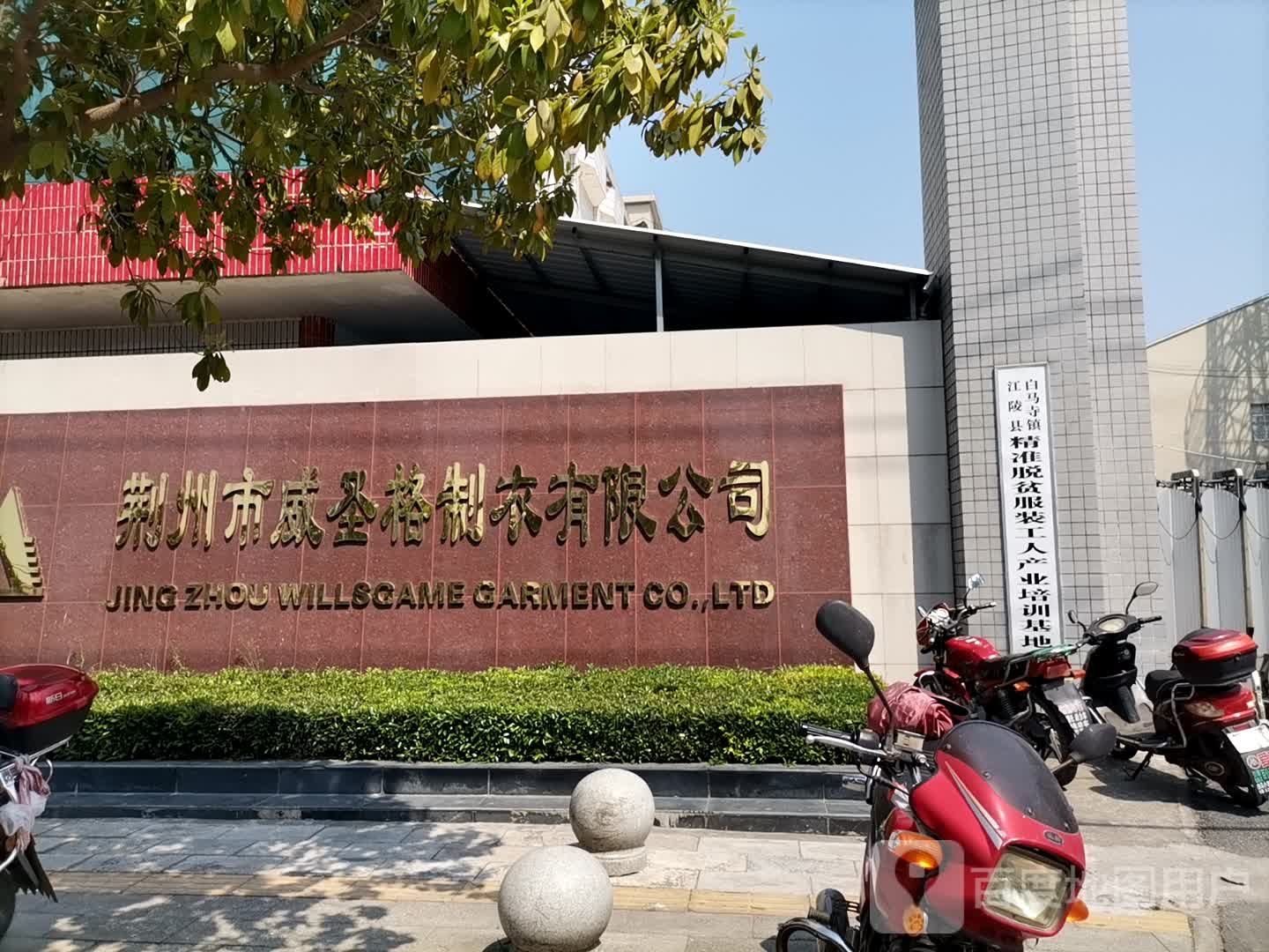 荆州市威圣格制衣公司