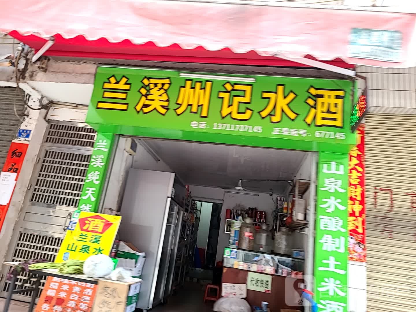 兰溪州记水酒