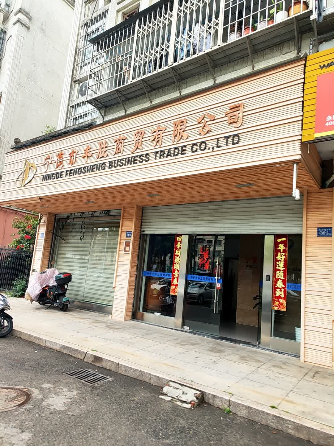 宁德市丰胜开锁公司