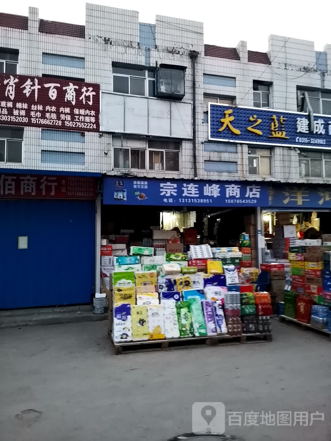 宗连峰商店