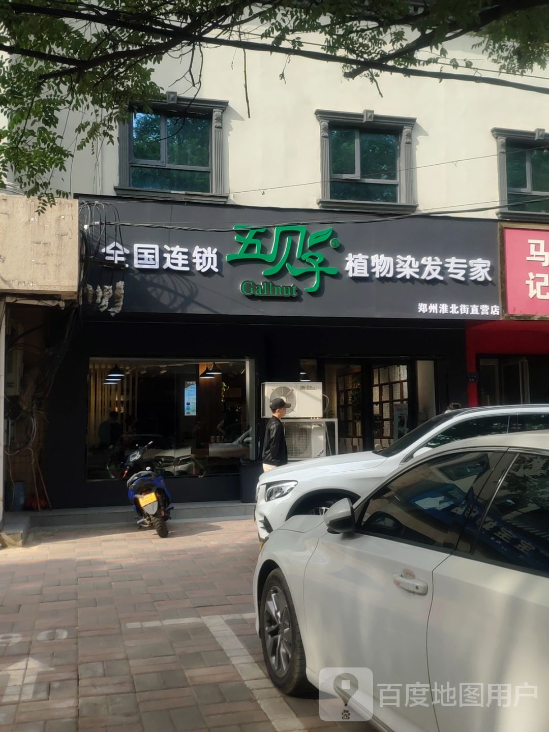 全国连锁五贝子植物染发专家(郑州淮北街直营店)