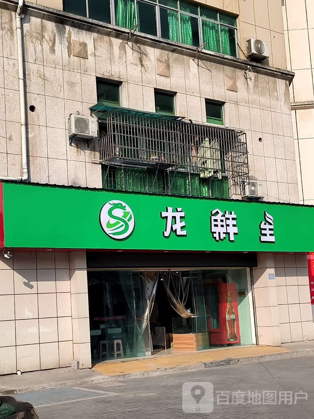 龙鲜生