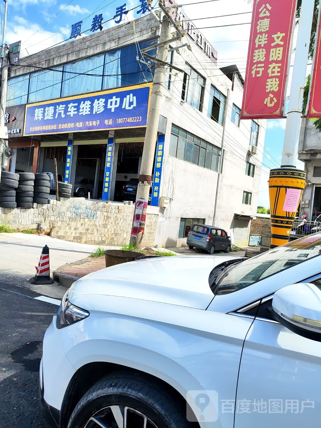 辉捷汽车维修中心