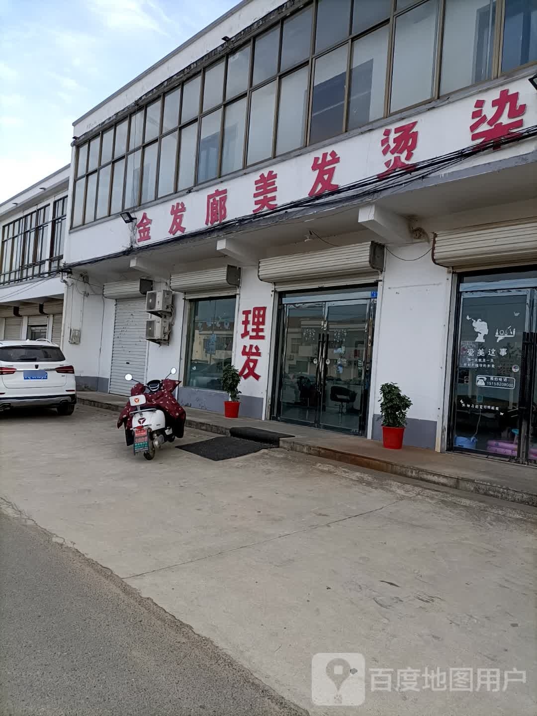 金发廊美发