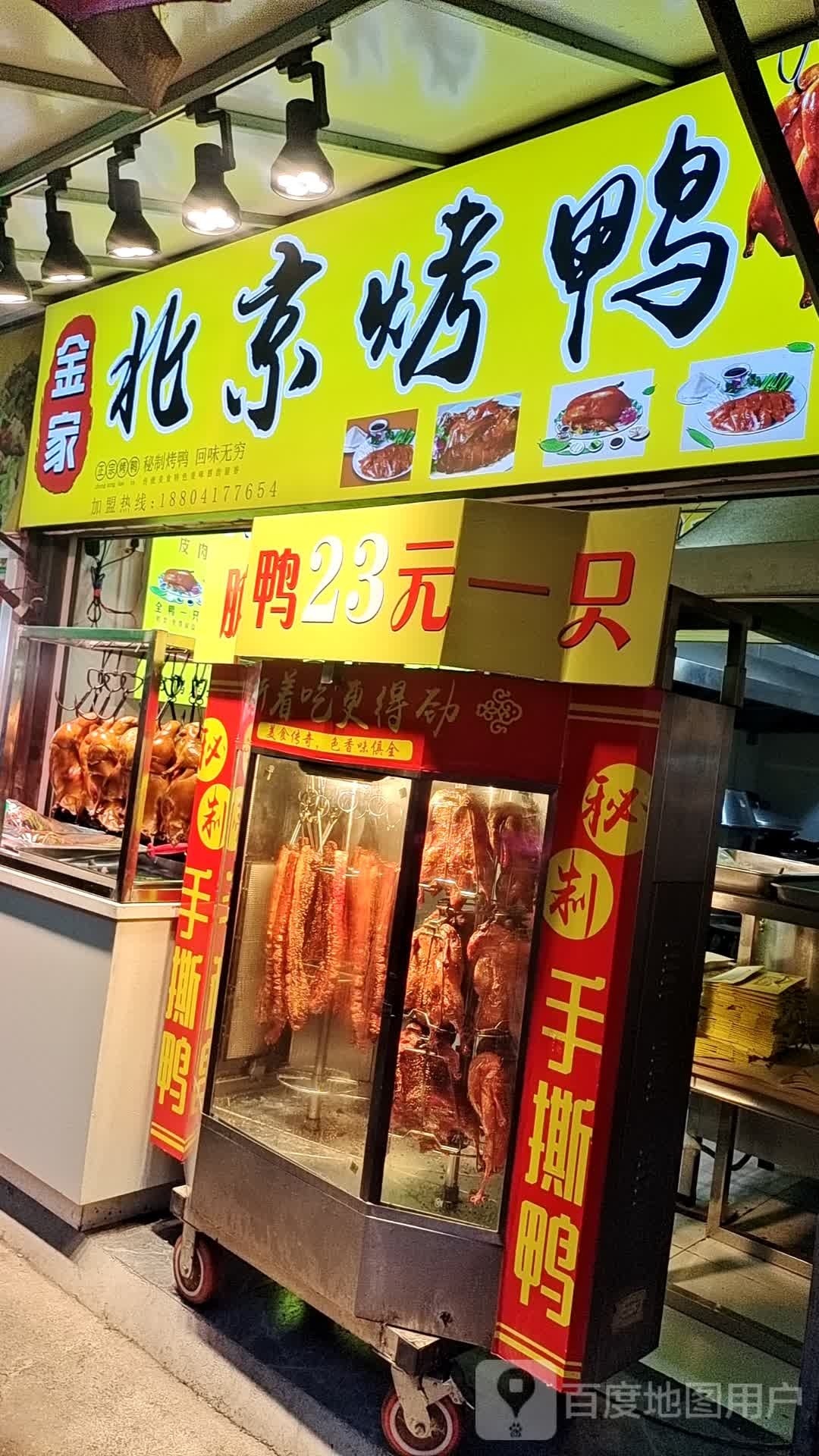 金家北京烧鸭