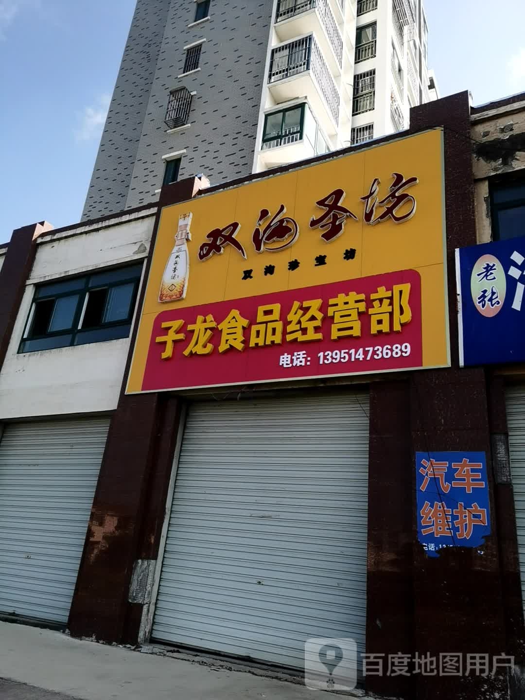 子龙食品经营部