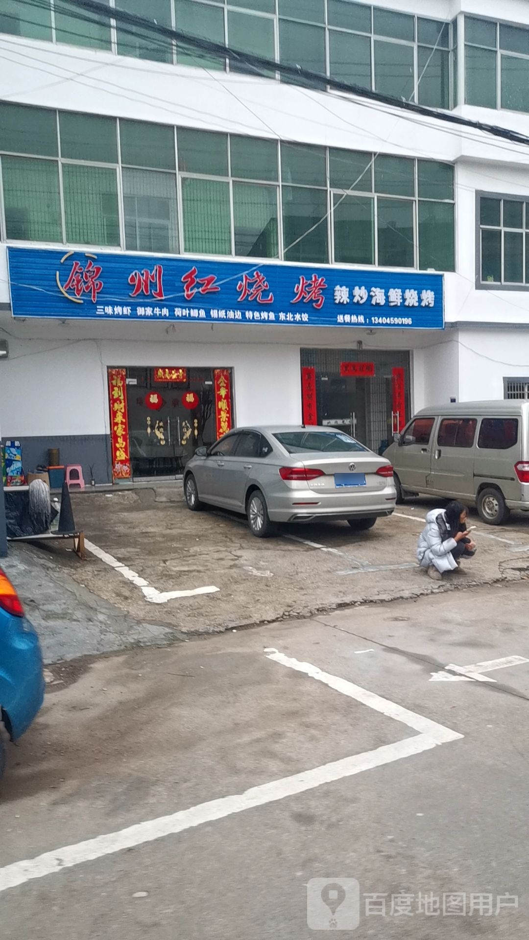 锦州红烧烤