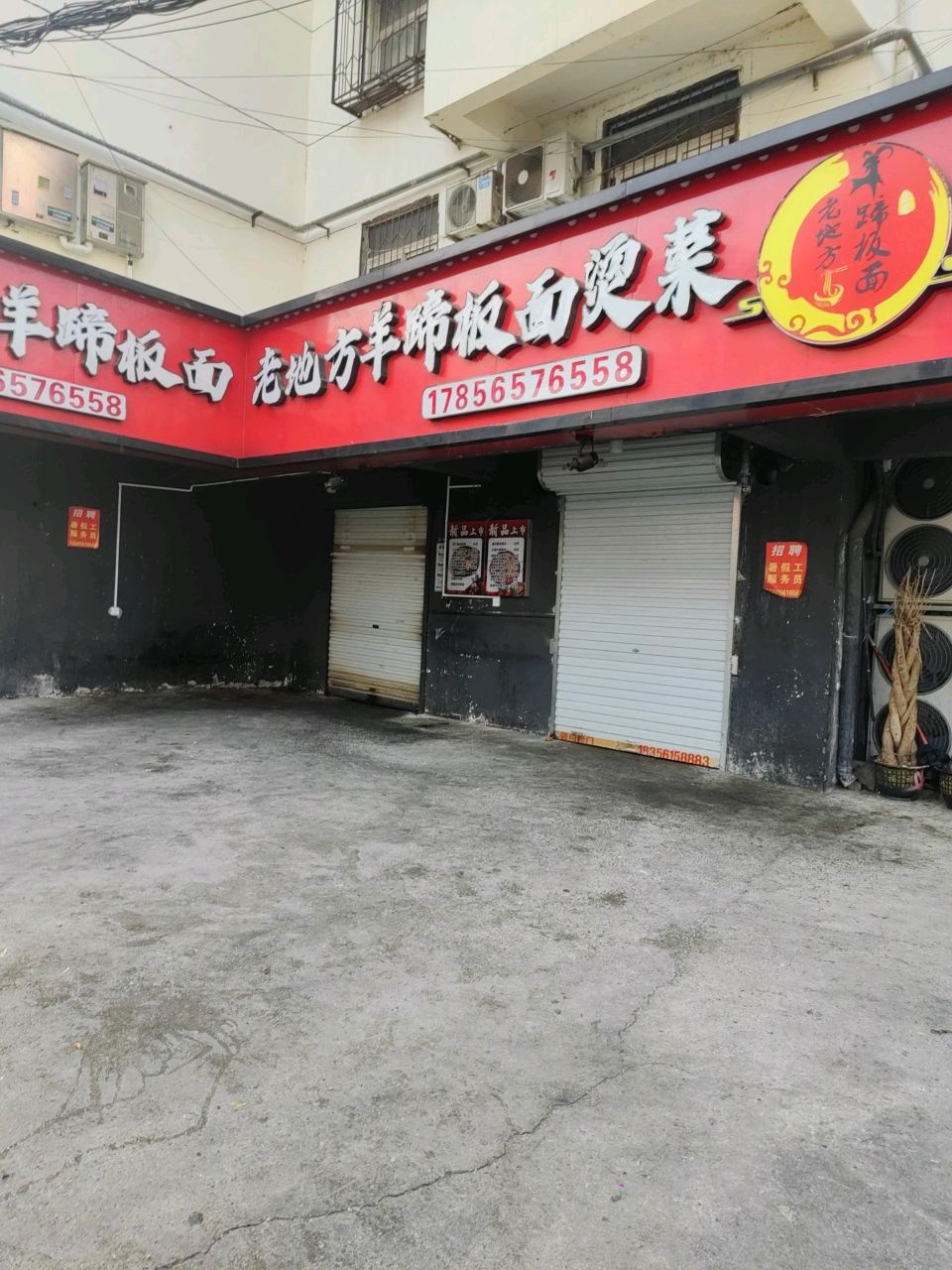 羊蹄板面家常菜(长山路店)