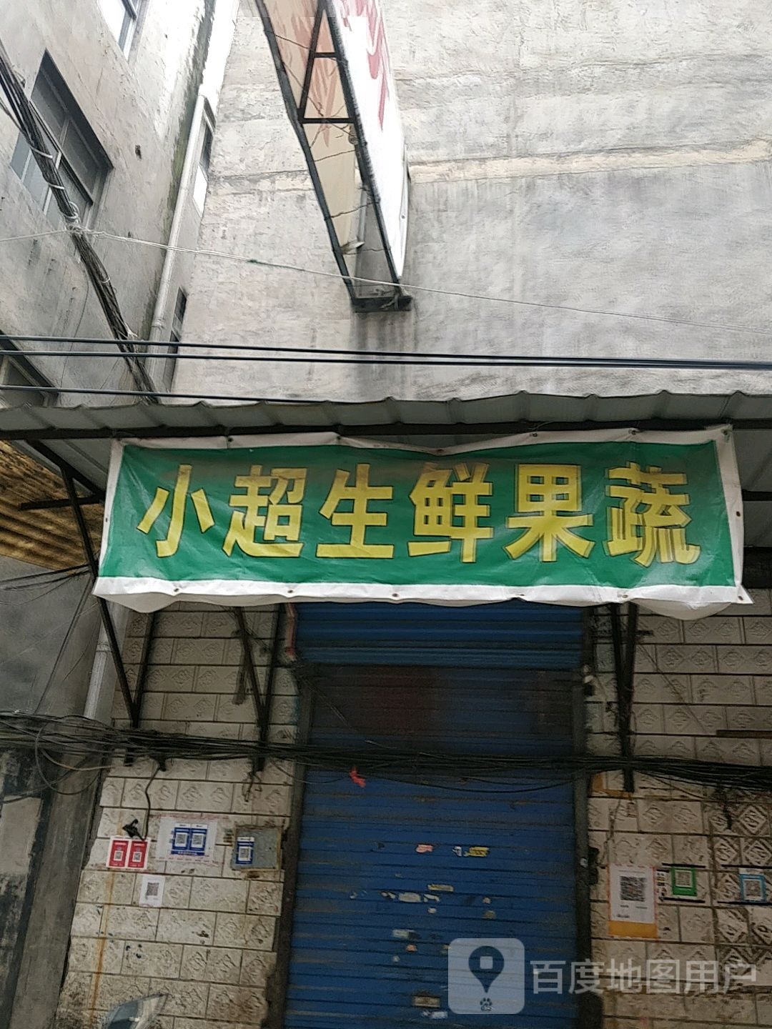 小员生鲜超市