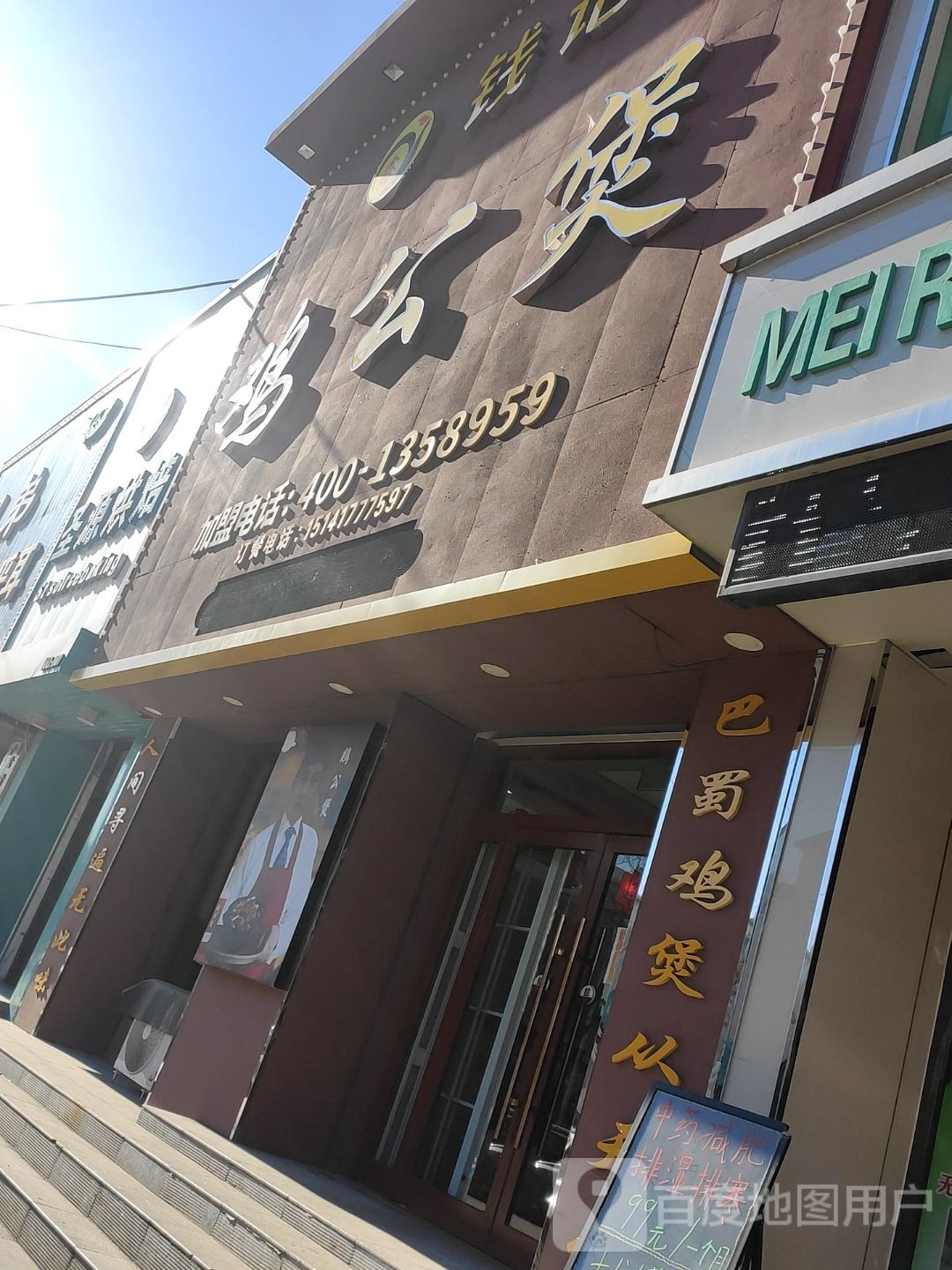鑫钱记鸡公煲