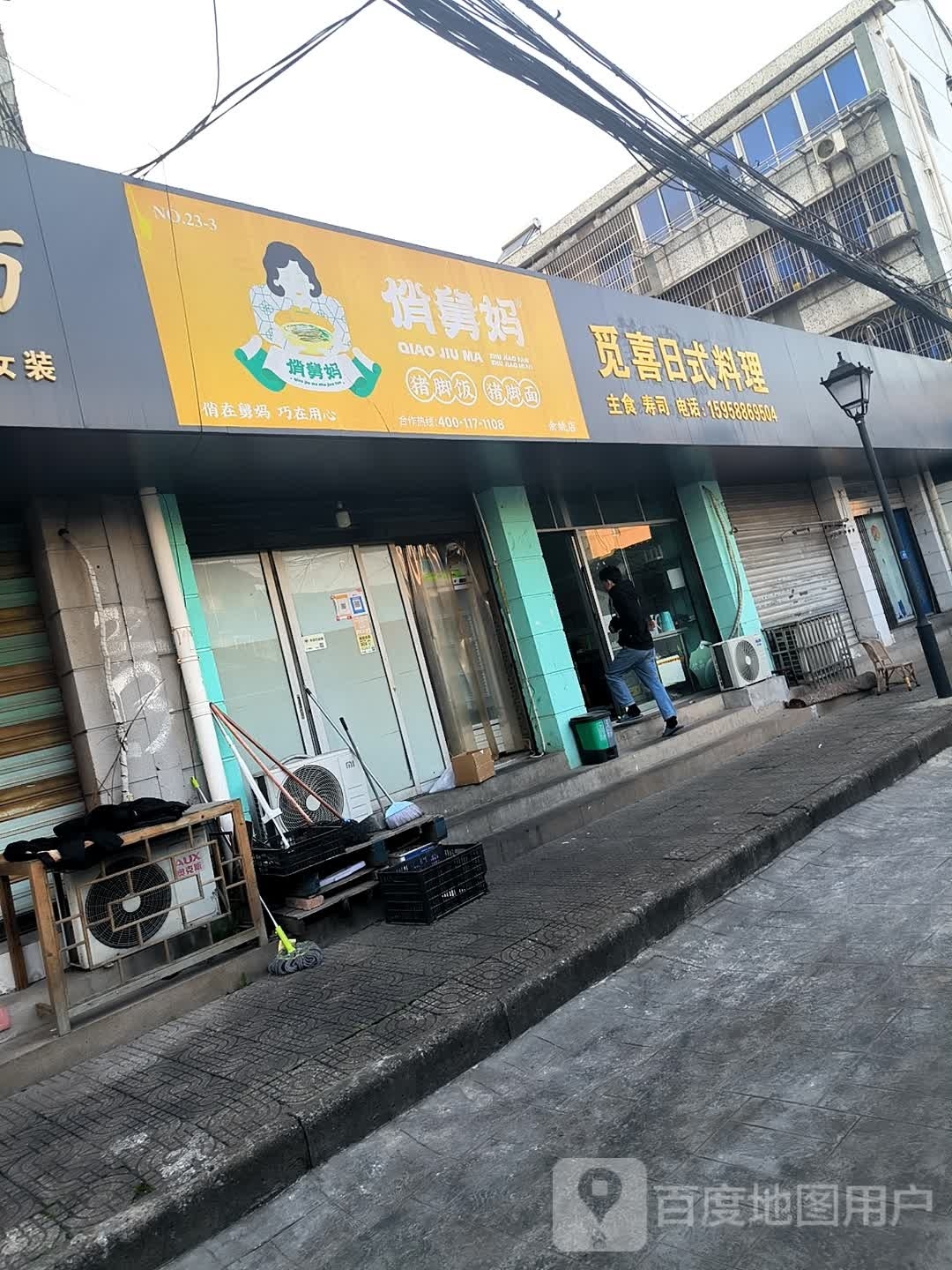 觅喜靶身日式料理