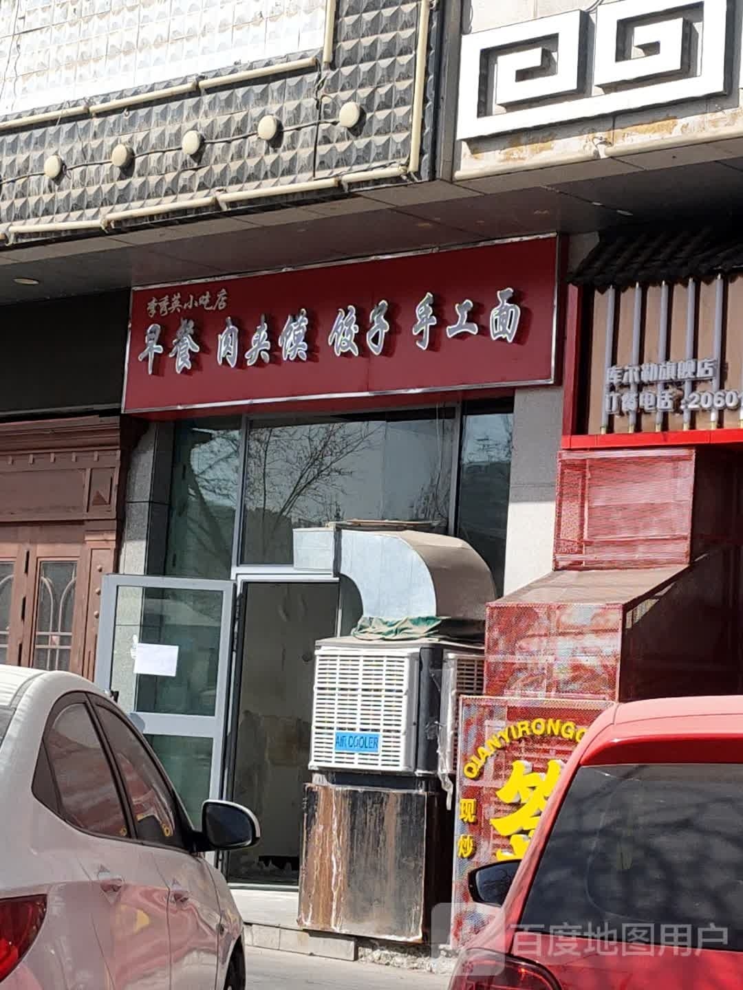 李秀英小吃店早餐肉夹馍饺子手擀面