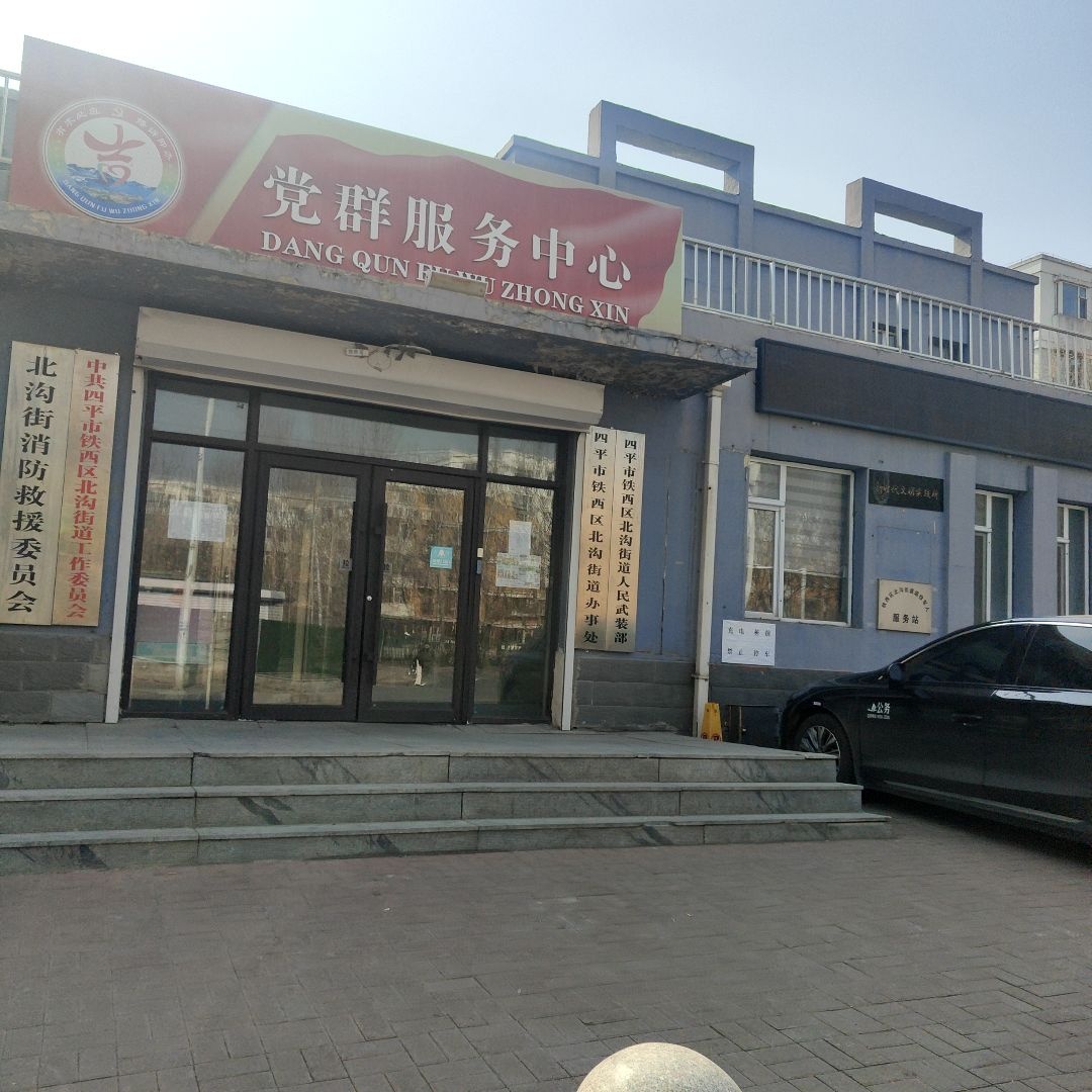 四平市铁西区北沟街道办事处