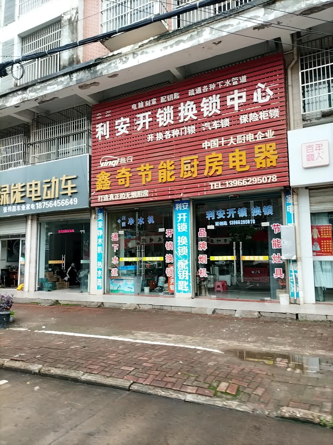 利安开锁换锁中心