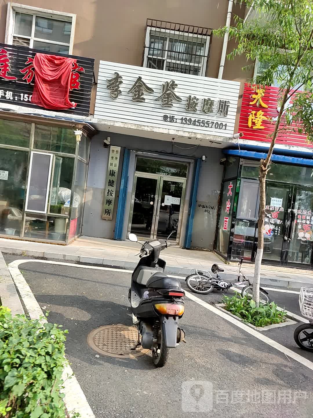 李金鉴按摩店所