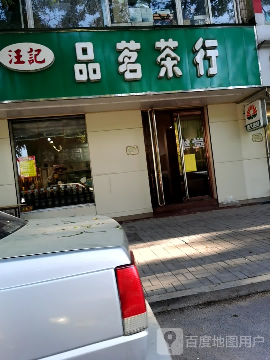 汪记品茗茶行