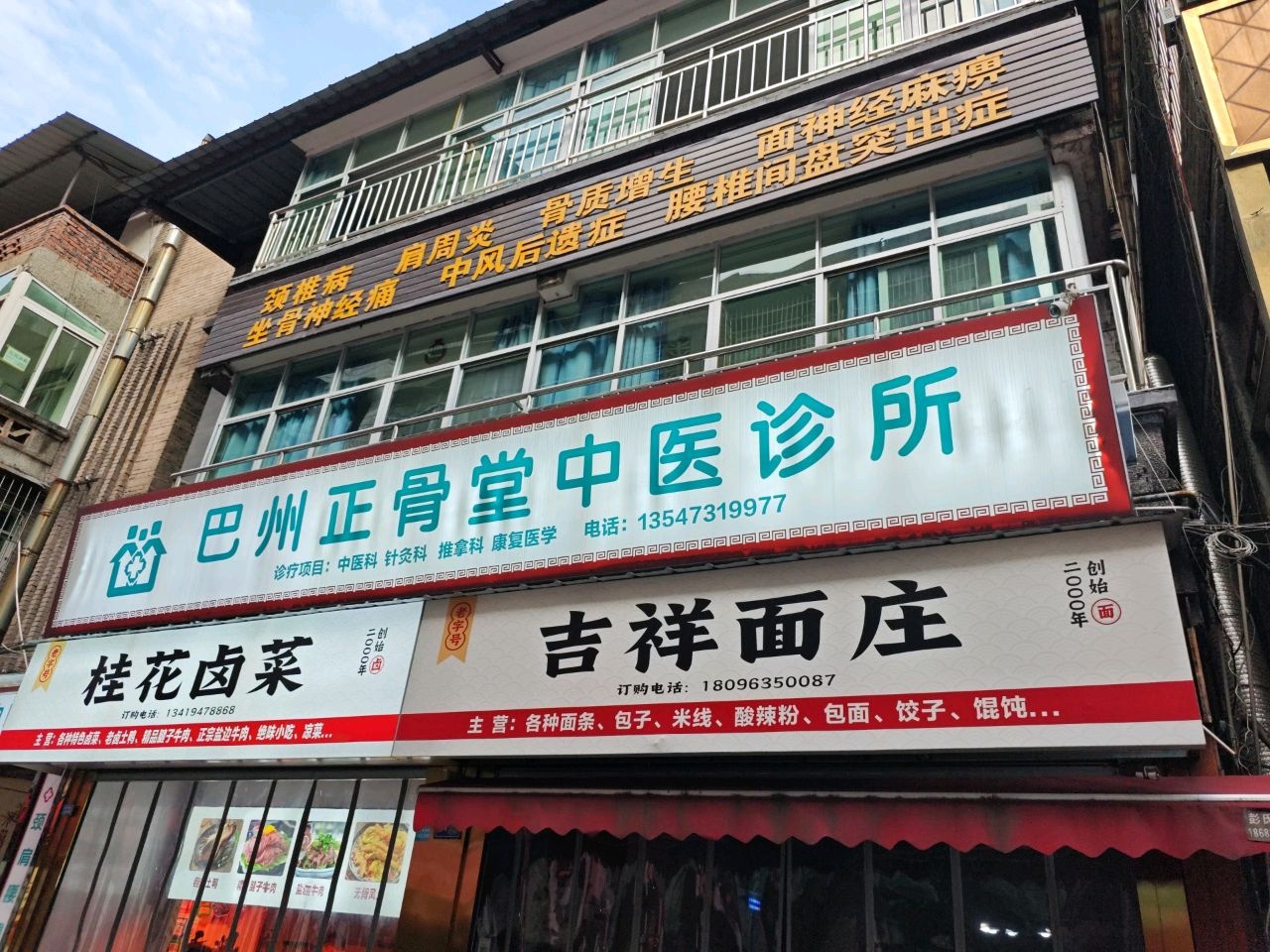 正骨堂中医诊所