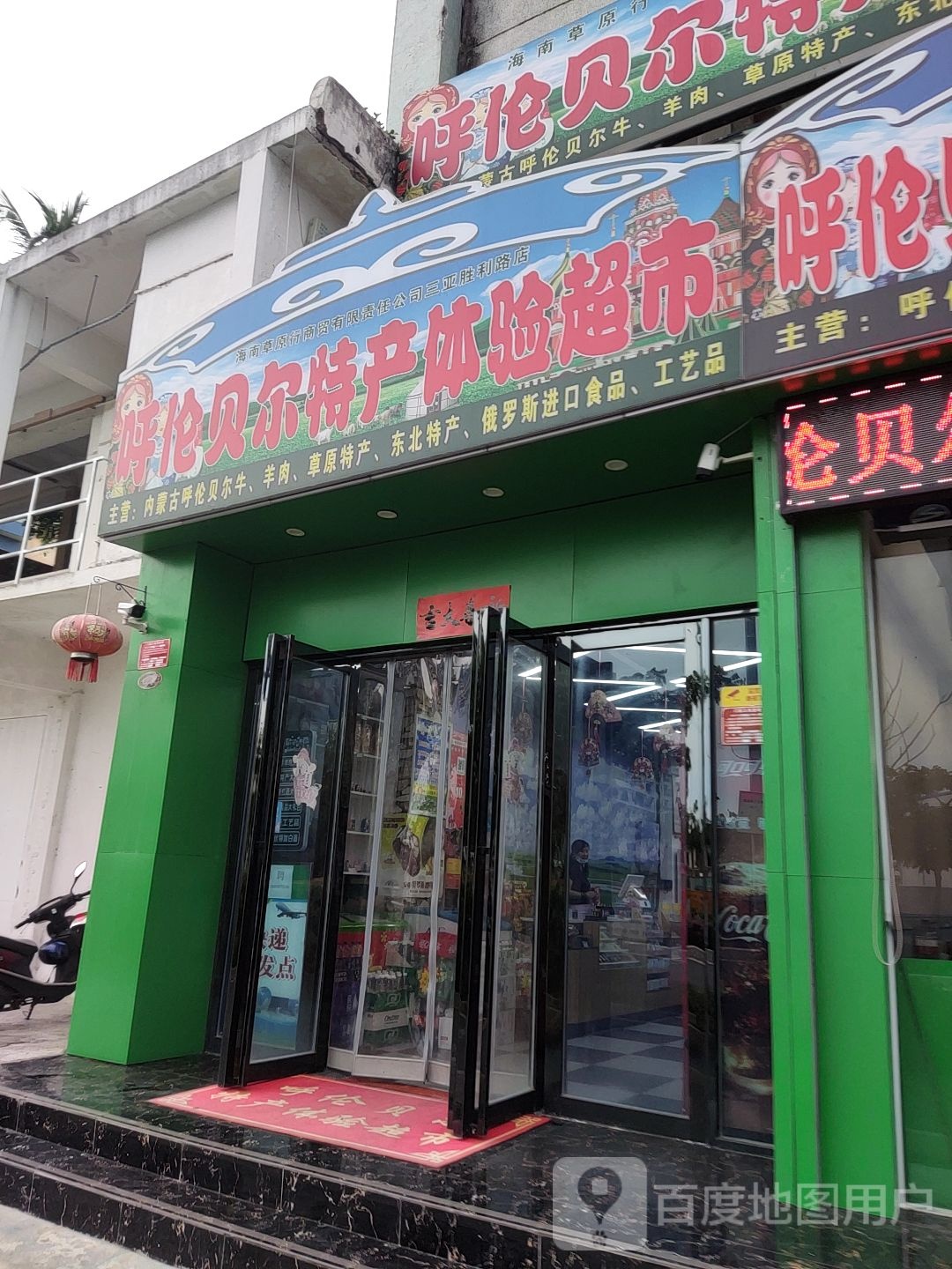 呼伦贝尔特产体验超市(胜利购物广场店)