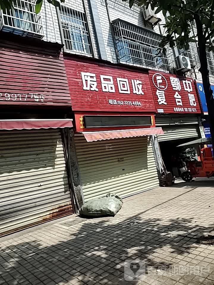 邹运明废品回收站